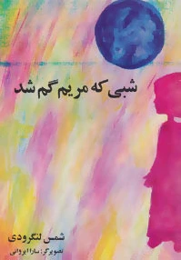 شبی که مریم گم شد
