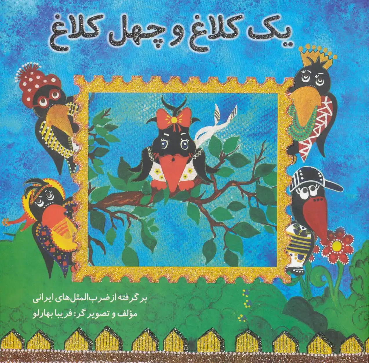 یک کلاغ و چهل کلاغ