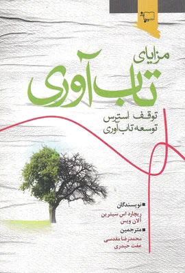 مزایای تاب آوری