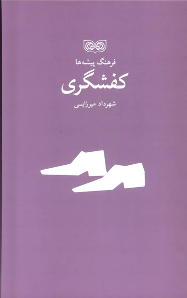 کفشگری