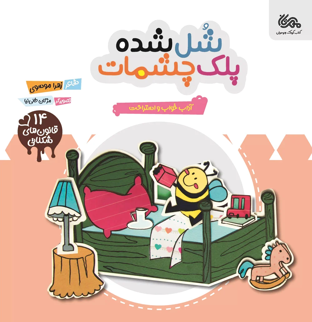 شل شده پلک چشمات