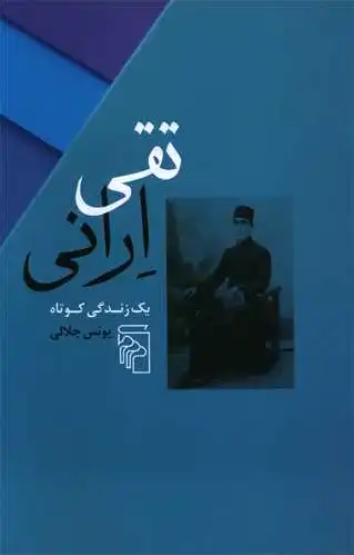 تقی ارانی