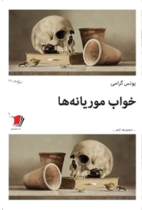 خواب موریانه ها