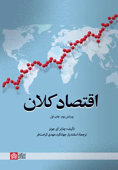 اقتصاد کلان