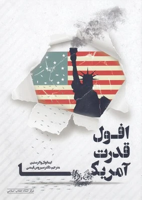 افول قدرت آمریکا