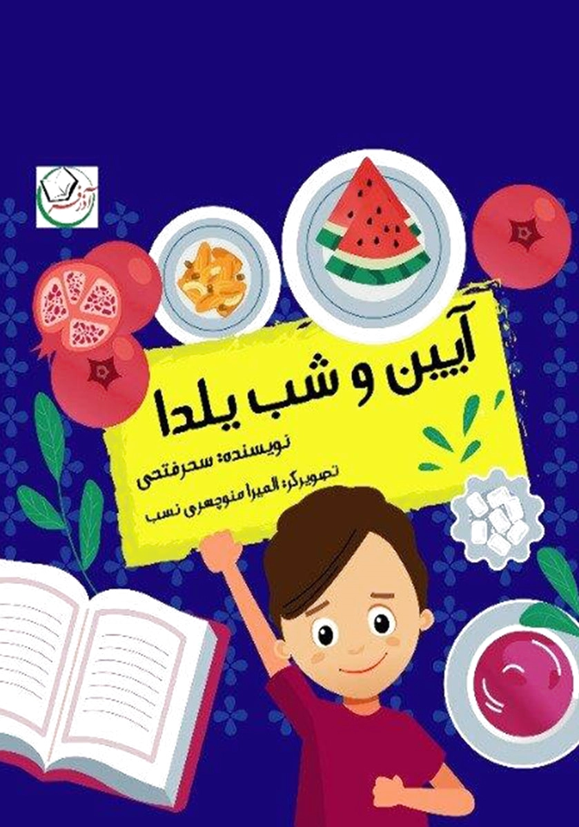 آیین و شب یلدا
