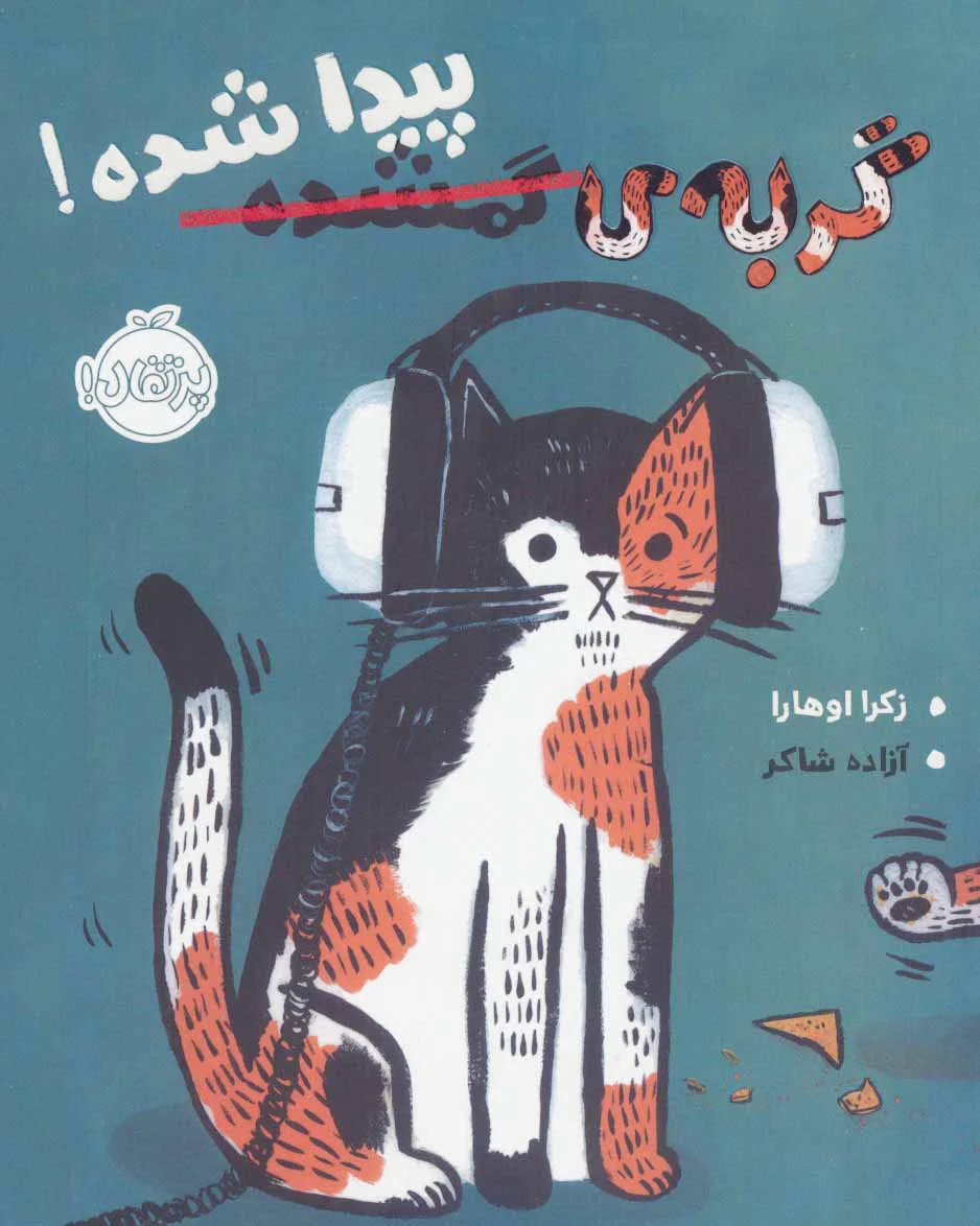 گربه ی گمشده پیدا شده!