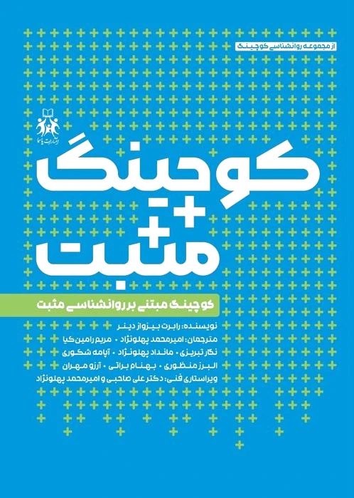 کوچینگ مثبت