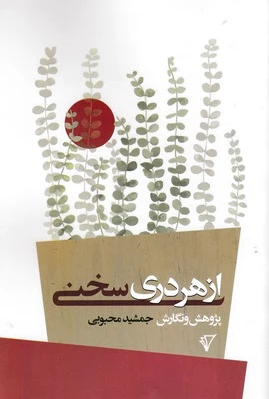 از هر دری سخنی