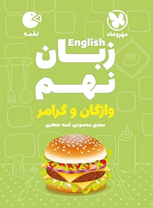 زبان انگلیسی نهم لقمه