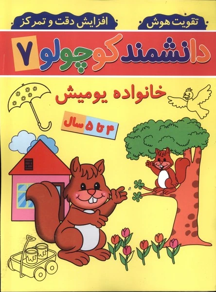 دانشمند کوچولو (7)