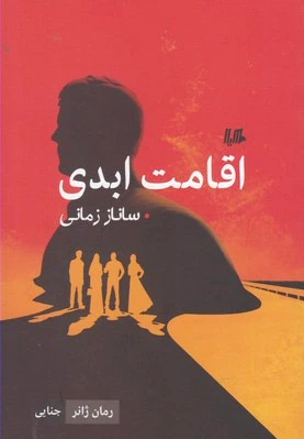 اقامت ابدی