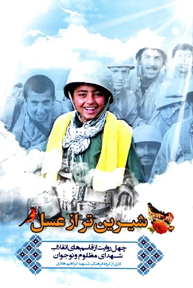شیرین تر از عسل