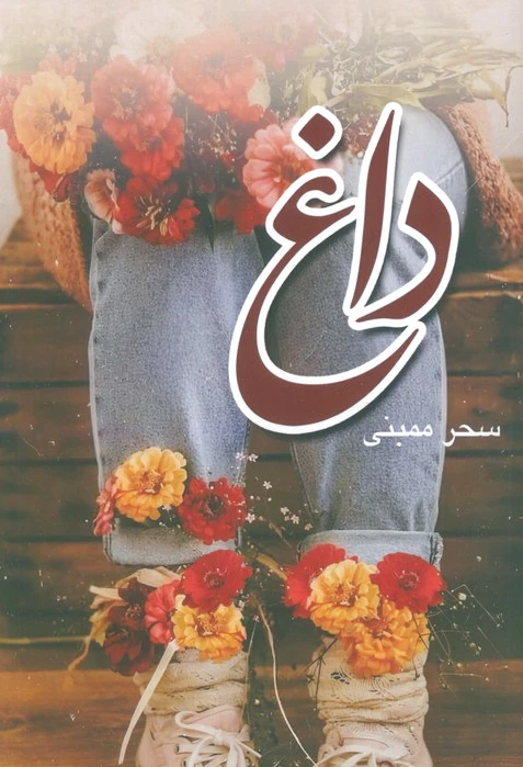 داغ