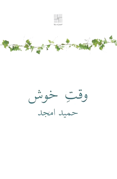 وقت خوش