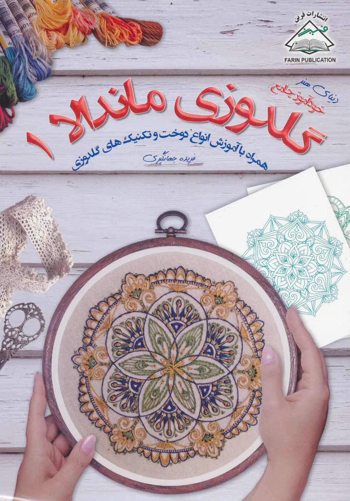 گلدوزی ماندالا 1