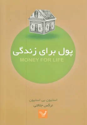 پول برای زندگی