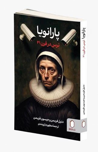 پارانویا
