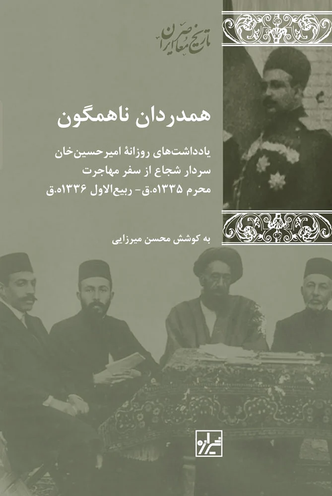 همدردان ناهمگون