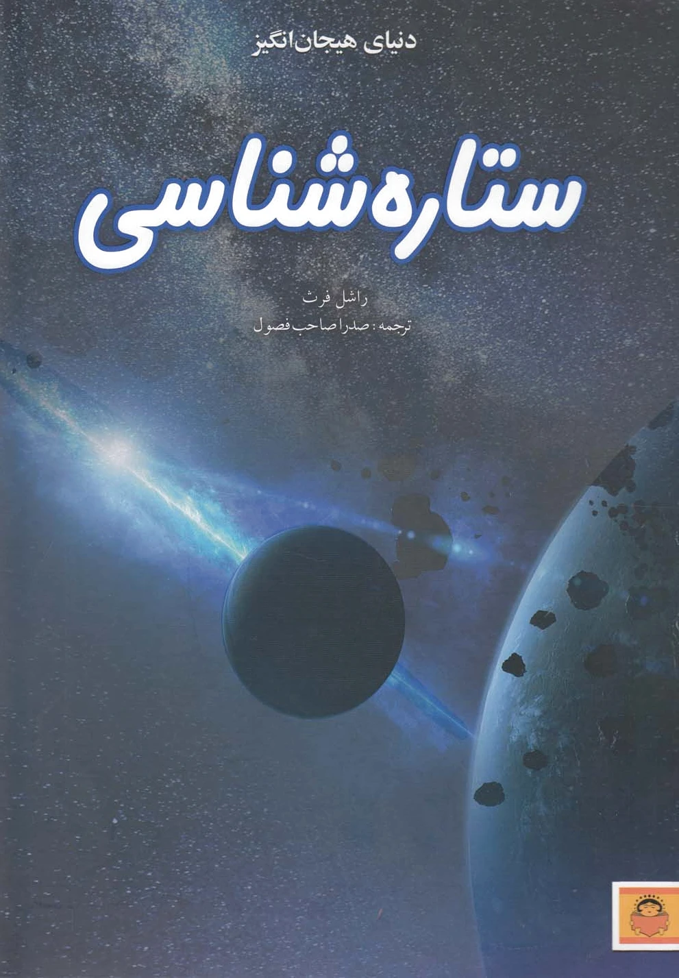 ستاره شناسی