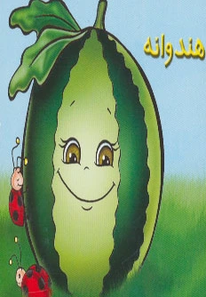 هندوانه