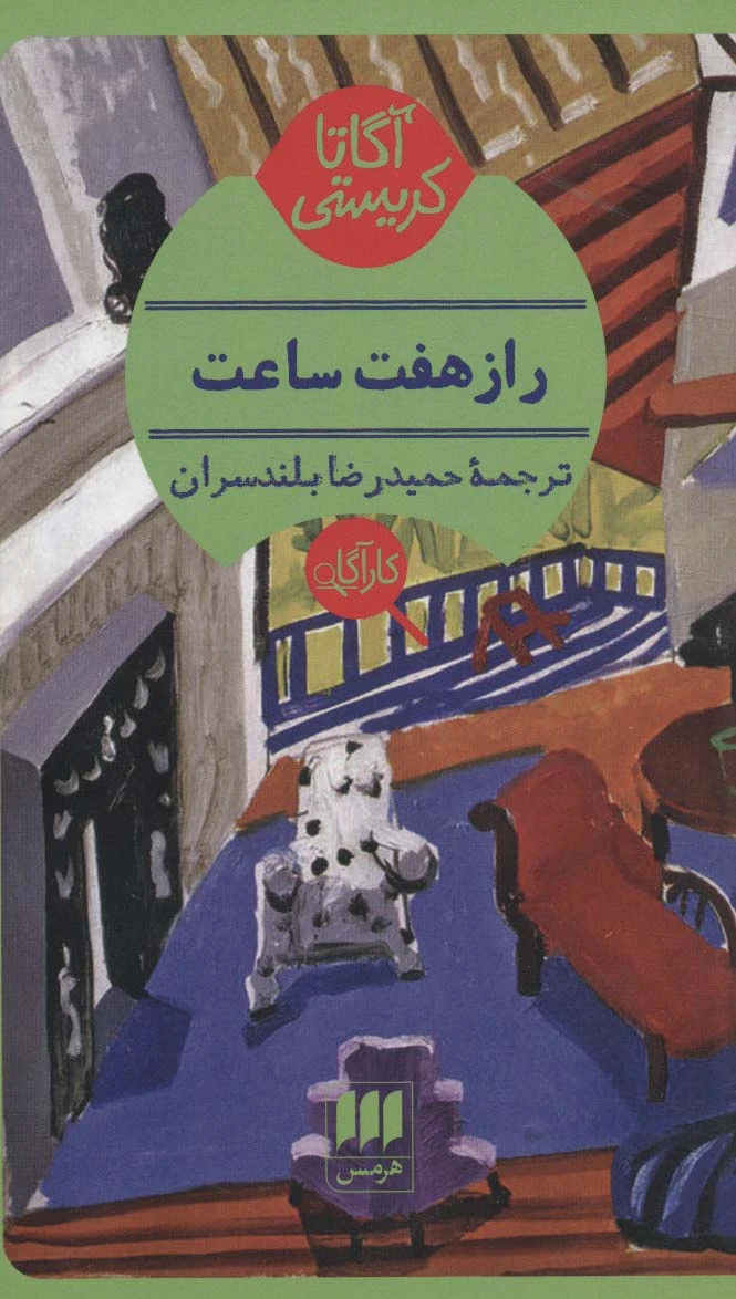 راز هفت ساعت