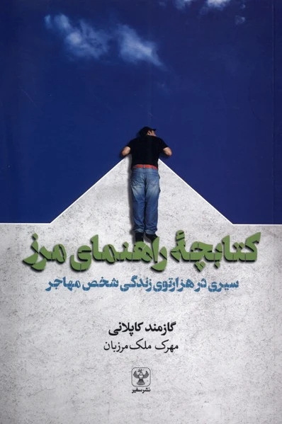 چ? راهنمای مرز