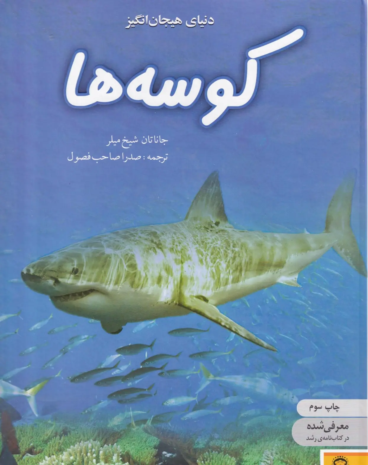 کوسه‌ها