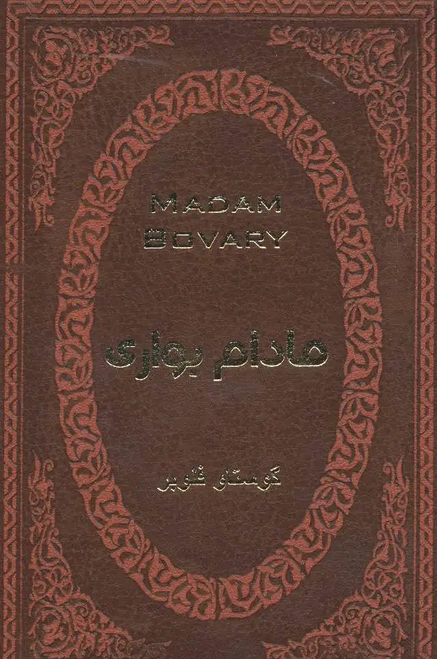مادام بواری