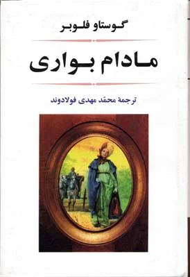 مادام بواری