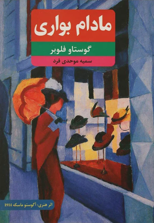 مادام بواری