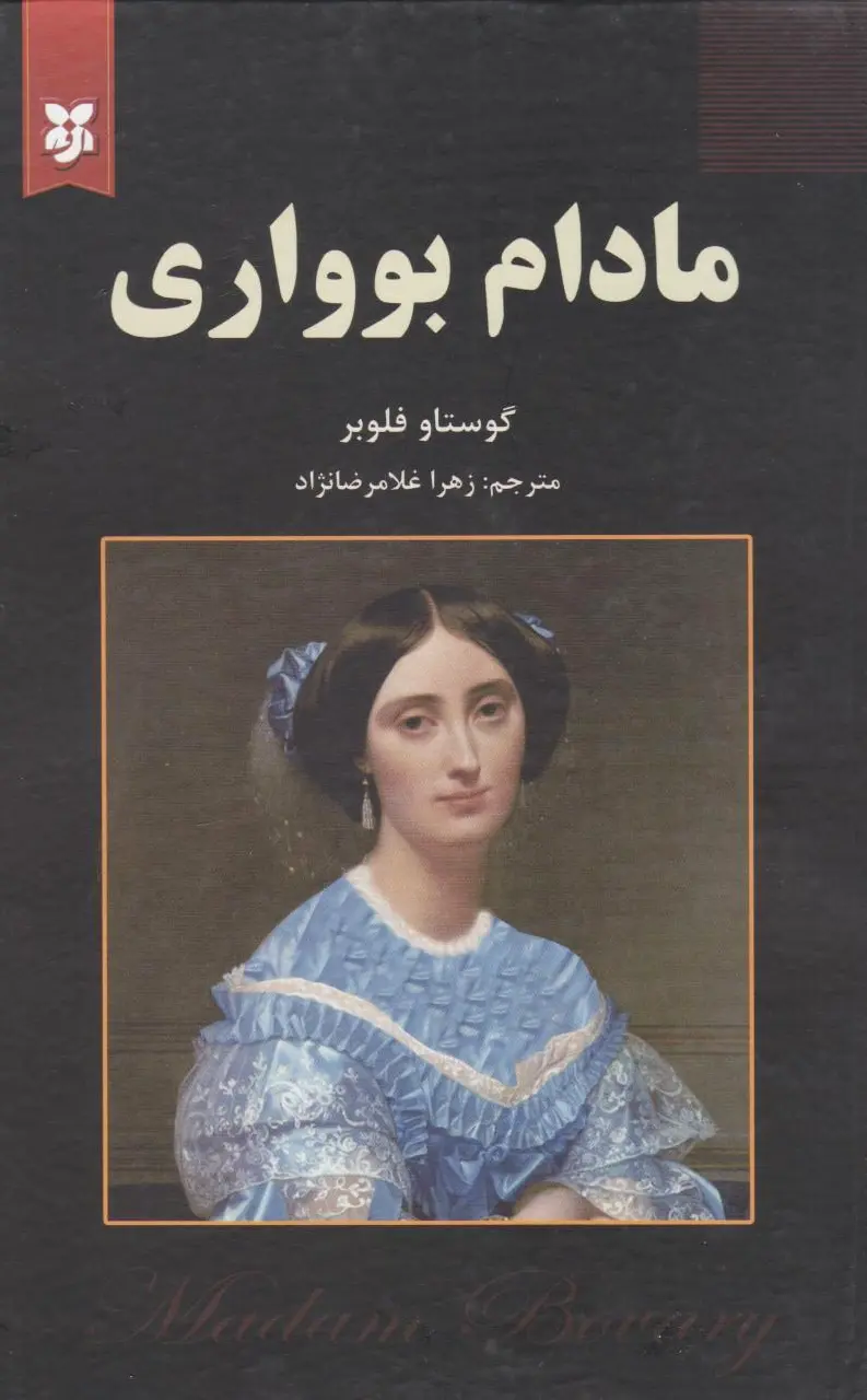مادام بواری