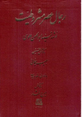 رجال عصر مشروطیت