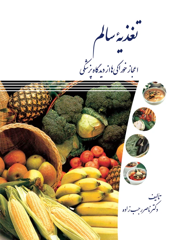 تغذیه سالم