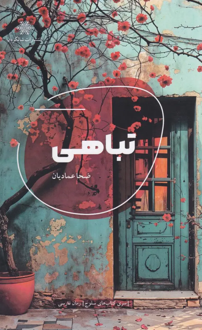 تباهی