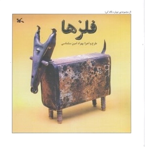 فلزها