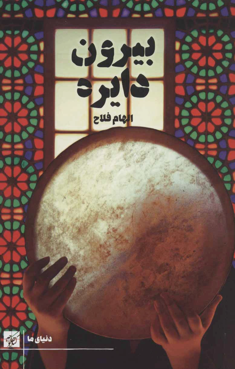 بیرون دایره
