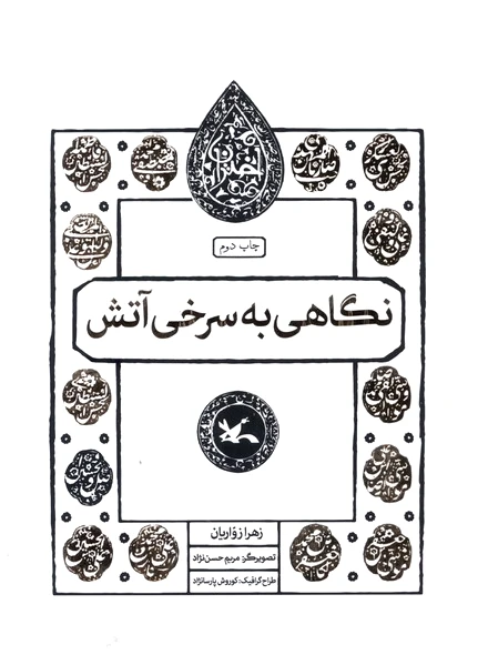 نگاهی به سرخی آتش