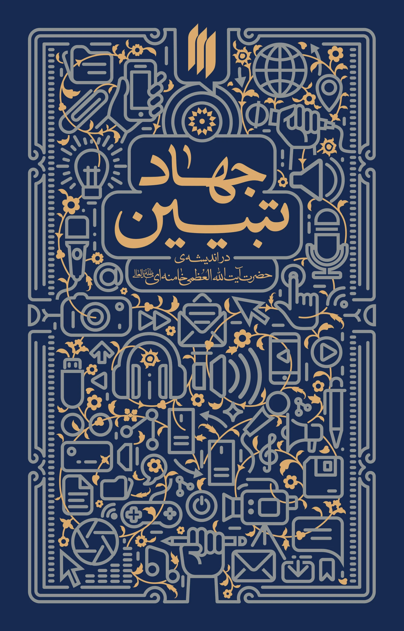 جهاد تبیین