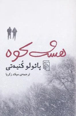 هشت کوه