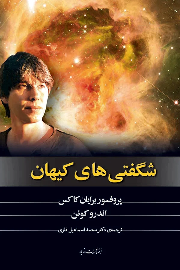 شگفتی های کیهان