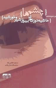 چشم ها