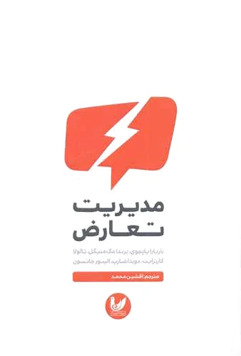 مدیریت تعارض