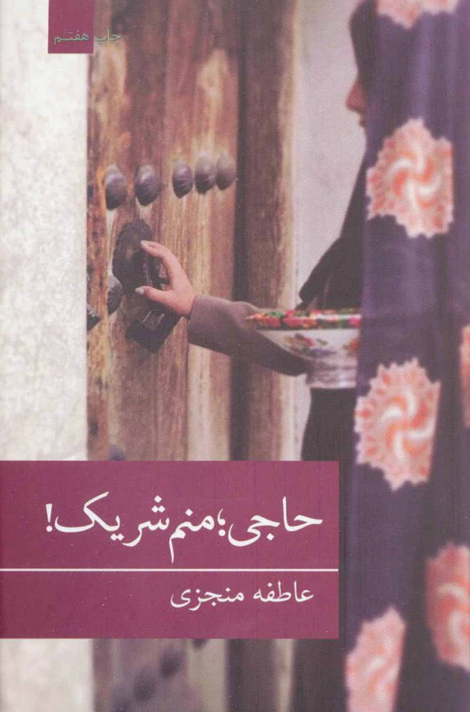 حاجی؛ منم شریک!