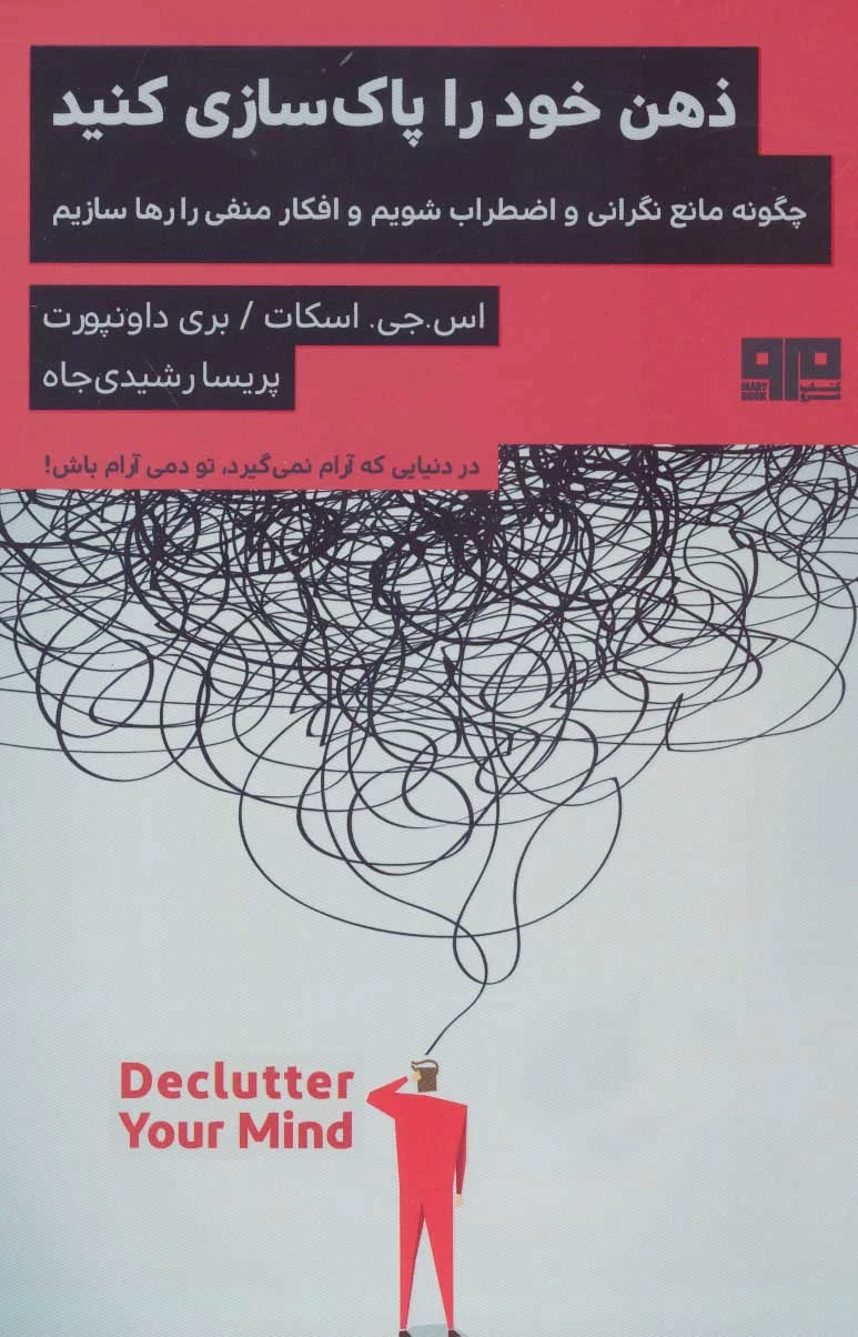 ذهن خود را پاک سازی کنید