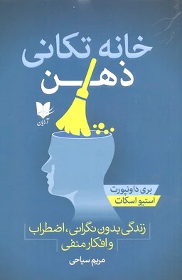 خانه تکانی ذهن