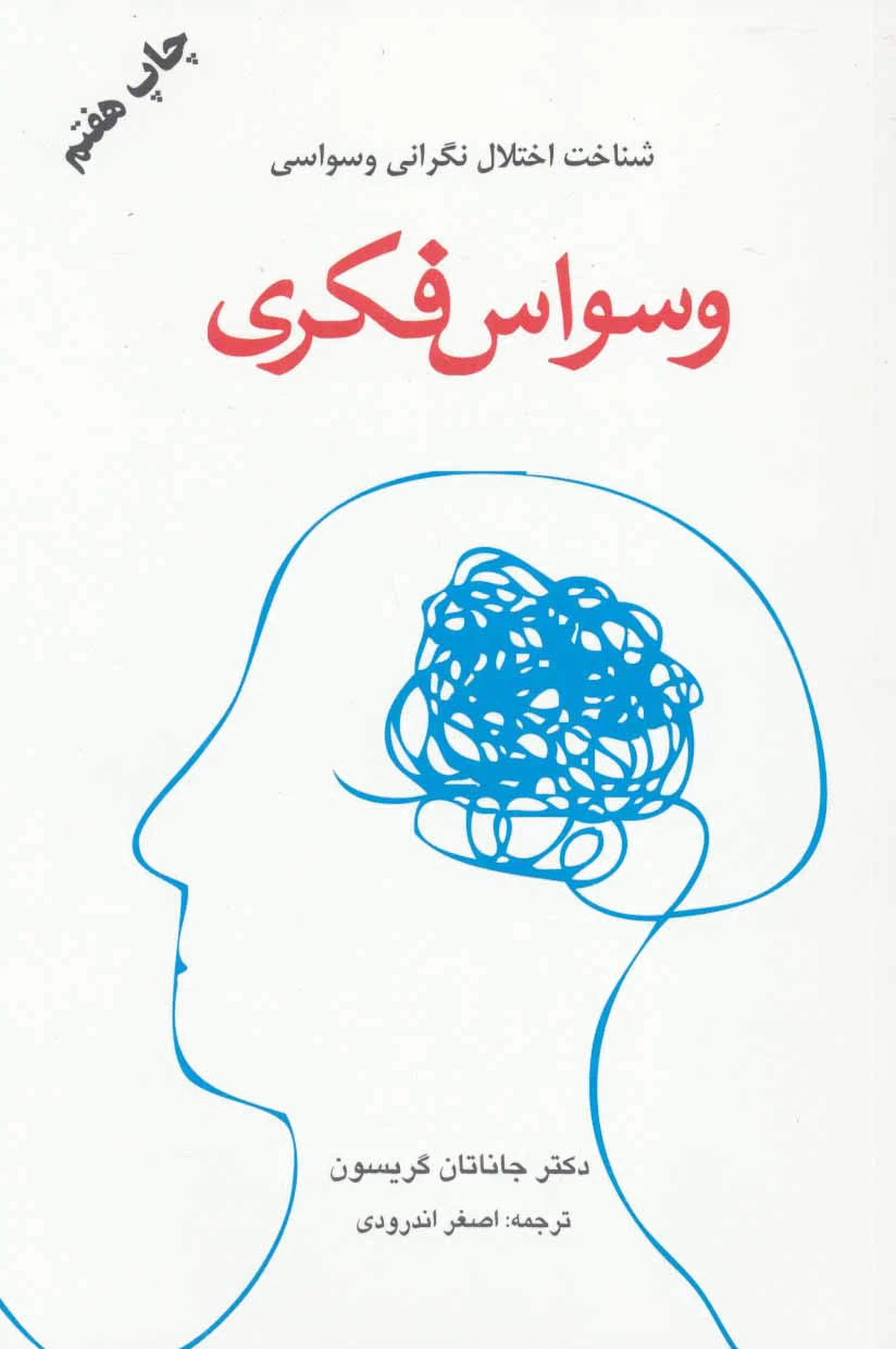 وسواس فکری