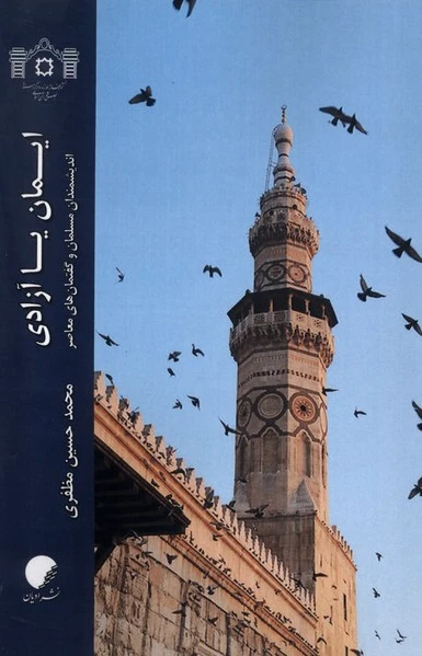 ایمان یا آزادی