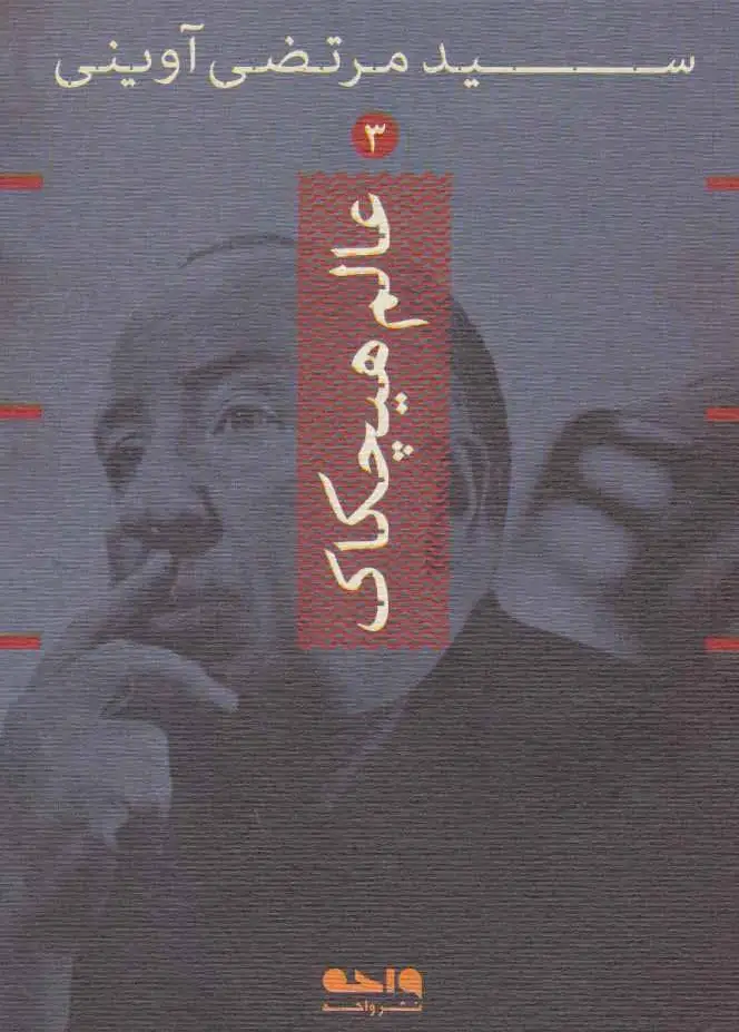 عالم هیچکاک