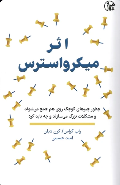 اثر میکرواسترس